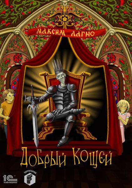 Обложка книги «Добрый Кощей»