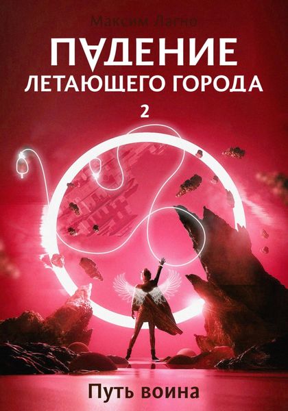 Обложка книги «Падение летающего города 2. Путь воина»