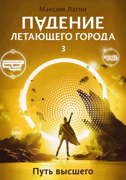 Обложка книги  «Падение летающего города 3. Путь высшего»