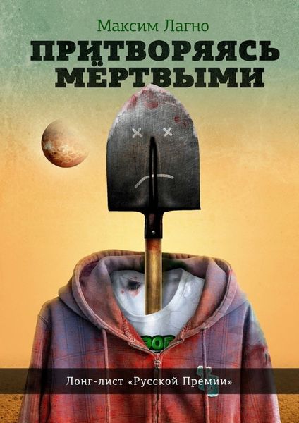 Обложка книги «Притворяясь мёртвыми»