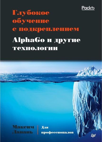 Обложка книги  «Глубокое обучение с подкреплением. AlphaGo и другие технологии»