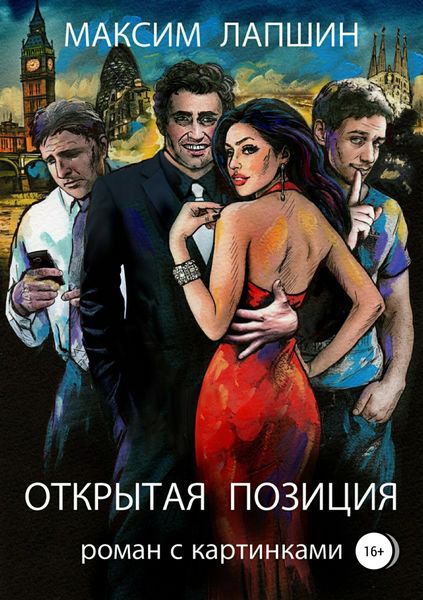 Обложка книги  «Открытая позиция. Роман с картинками»