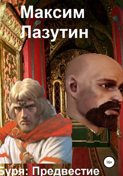Обложка книги «Буря Предвестие»