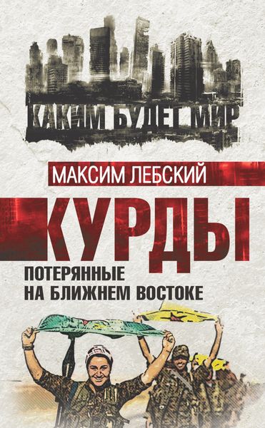 Обложка книги «Курды. Потерянные на Ближнем Востоке»