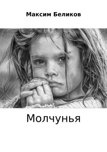 Обложка книги «Молчунья»
