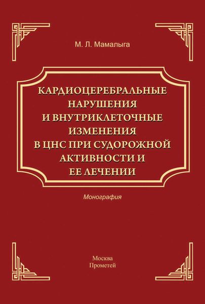 Обложка книги  «Кардиоцеребральные нарушения и внутриклеточные изменении в ЦНС при судорожной активности и ее лечении»