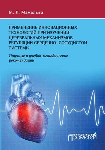Обложка книги  «Применение инновационных технологий при изучении церебральных механизмов регуляции сердечно-сосудистой системы. Научные и учебно-методические рекомендации»
