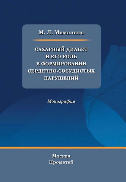 Обложка книги  «Сахарный диабет и его роль в формировании сердечно-сосудистых нарушений»
