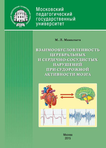 Обложка книги  «Взаимообусловленность церебральных и сердечно-сосудистых нарушений при судорожной активности мозга»
