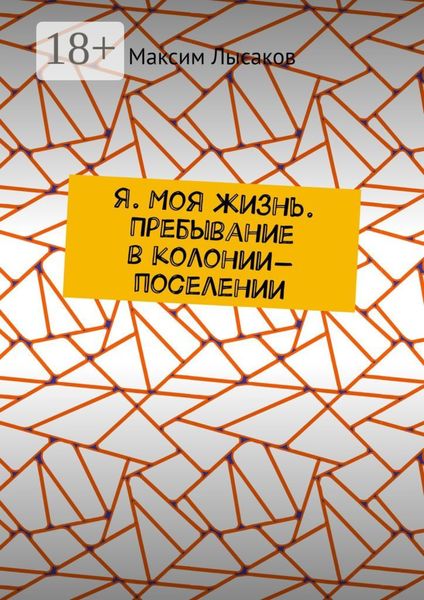 Обложка книги  «Я. Моя жизнь. Пребывание в колонии-поселении»