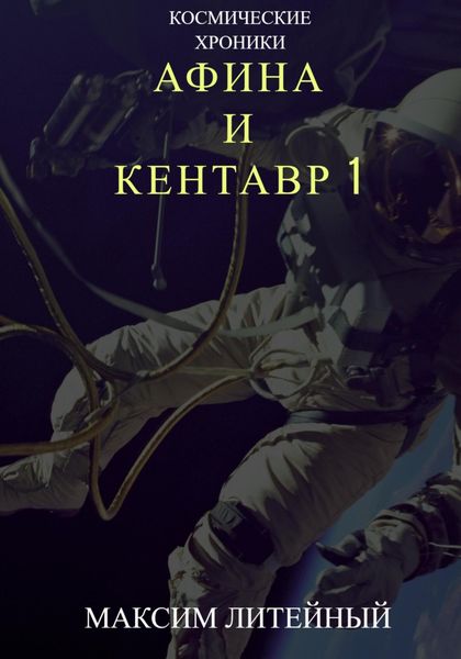 Обложка книги «Афина и Кентавр 1»