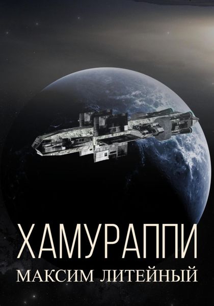 Обложка книги «Хамураппи»