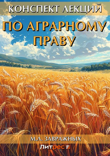 Обложка книги  «Конспект лекций по аграрному праву»