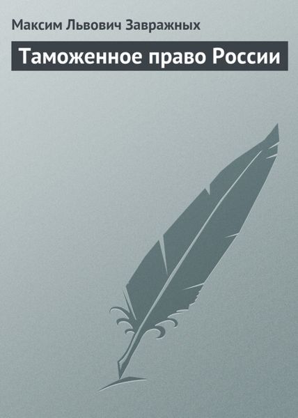 Обложка книги  «Таможенное право России»