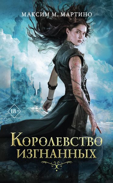 Обложка книги «Королевство изгнанных»