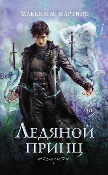 Обложка книги «Ледяной принц»