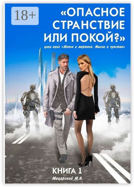 Обложка книги  «Книга 1. «Опасное странствие или покой?». Цикл книг «Живое и мертвое. Мысли и чувства»»