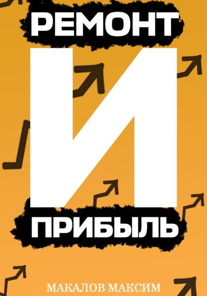 Обложка книги  «Ремонт и Прибыль»