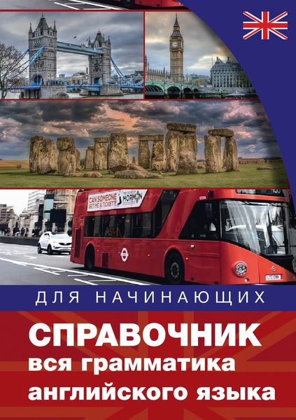 Обложка книги «Справочник. Вся грамматика английского языка»