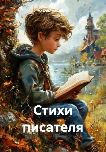 Обложка книги «Стихи писателя»