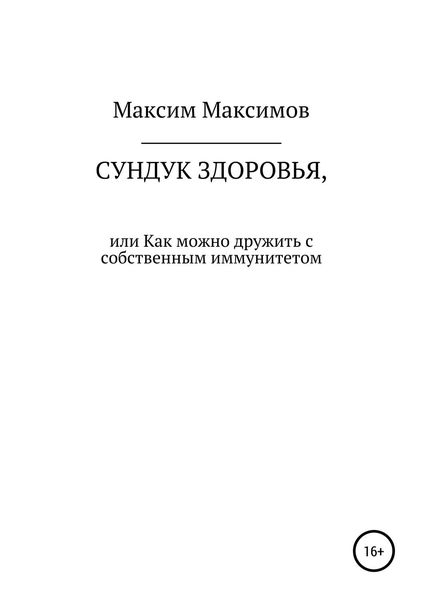 Обложка книги «Сундук здоровья, или Как можно дружить с собственным иммунитетом»