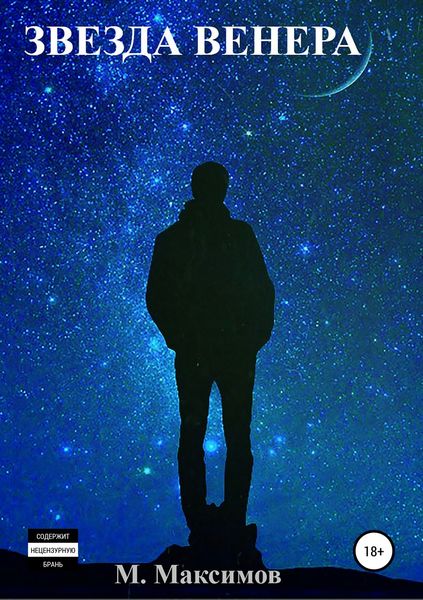 Обложка книги «Звезда Венера»
