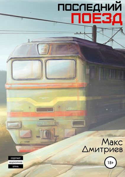 Обложка книги «Последний поезд»
