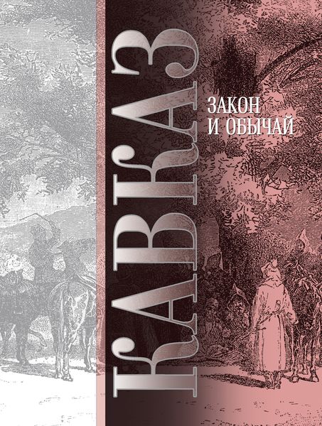 Обложка книги «Кавказ. Выпуск VII. Закон и обычай»