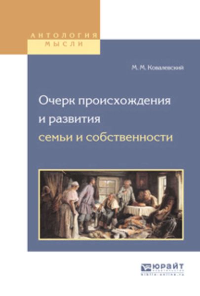 Обложка книги «Очерк происхождения и развития семьи и собственности»