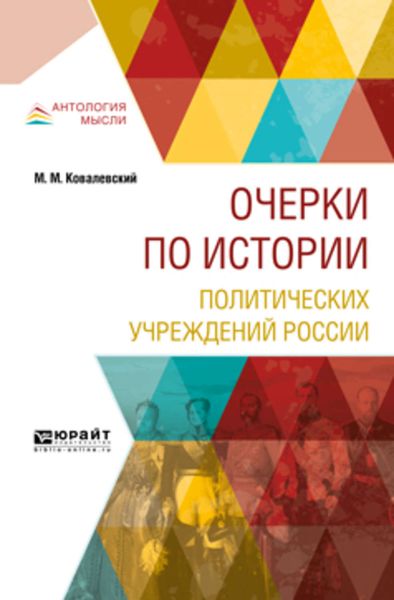 Обложка книги «Очерки по истории политических учреждений России»