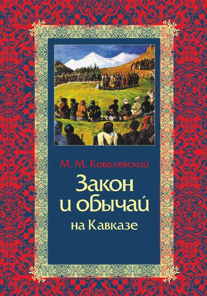 Обложка книги «Закон и обычай на Кавказе»