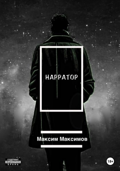 Обложка книги  «Нарратор»