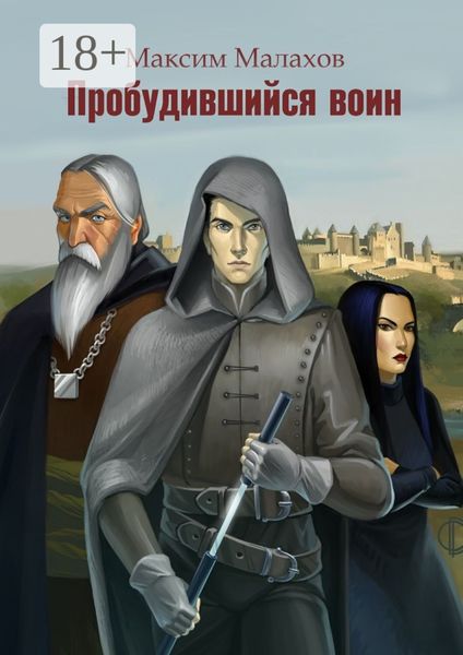 Обложка книги «Пробудившийся воин»
