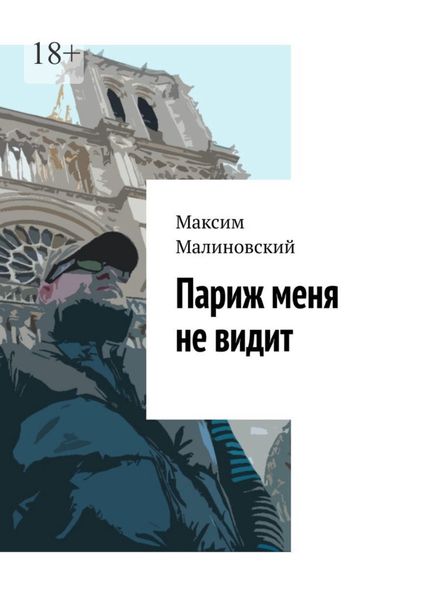 Обложка книги  «Париж меня не видит»