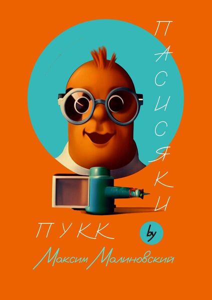 Обложка книги  «Пасисяки Пукк»