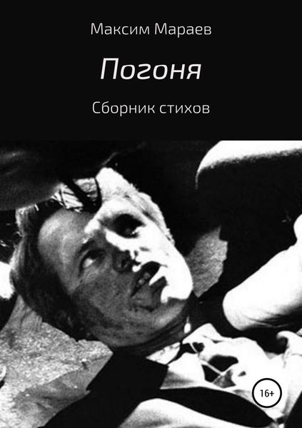 Обложка книги «Погоня»