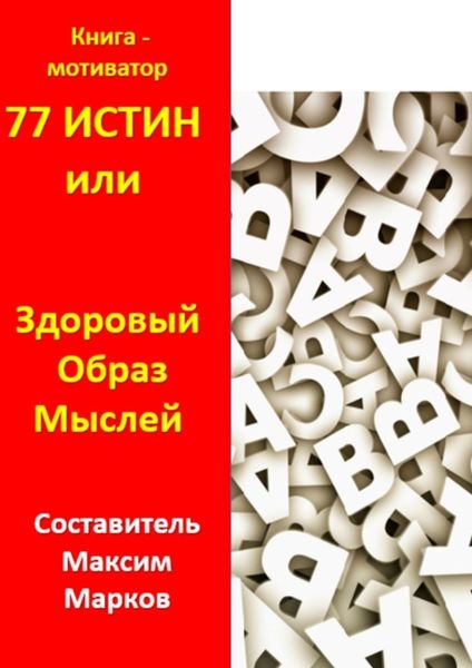 Обложка книги «77 истин, или Здоровый Образ Мыслей. Книга-мотиватор»