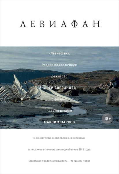 Обложка книги ««Левиафан». Разбор по косточкам: режиссёр Андрей Звягинцев – о фильме кадр за кадром»