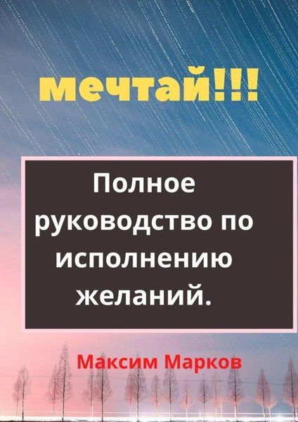 Обложка книги «Мечтай!!! Полное руководство по исполнению желаний»