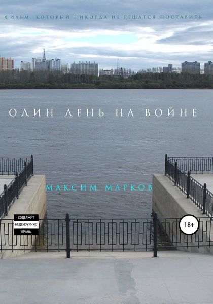 Обложка книги «Один день на войне»