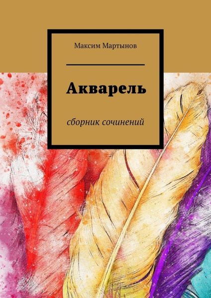 Обложка книги  «Акварель. Сборник сочинений»