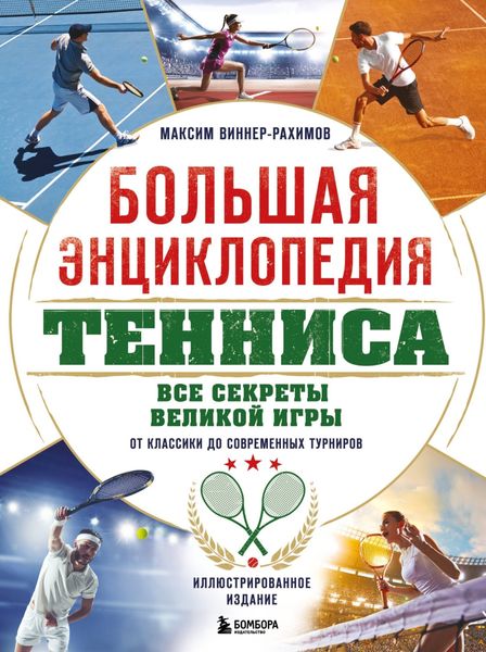 Обложка книги «Большая энциклопедия тенниса. Все секреты великой игры: от классики до современных турниров»
