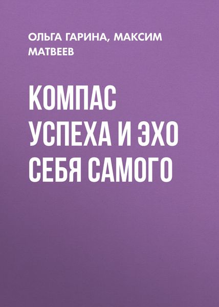 Обложка книги  «КОМПАС УСПЕХА И ЭХО СЕБЯ САМОГО»