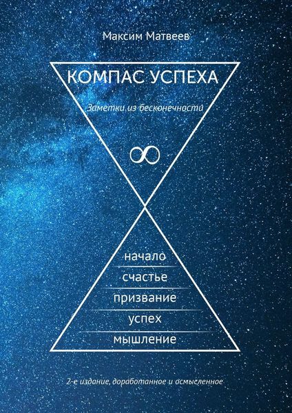 Обложка книги  «Компас успеха. Заметки из бесконечности»