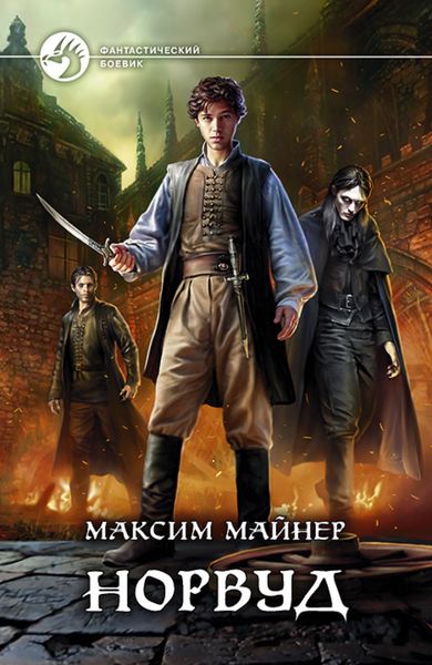 Обложка книги  «Норвуд»