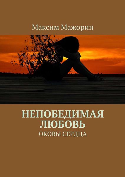 Обложка книги  «Непобедимая любовь. Оковы сердца»