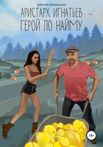 Обложка книги «Аристарх Игнатьев. Герой по найму»