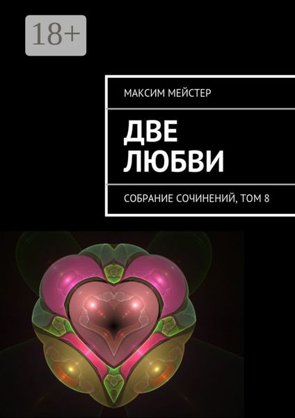 Обложка книги  «Две любви. Собрание сочинений, том 8»