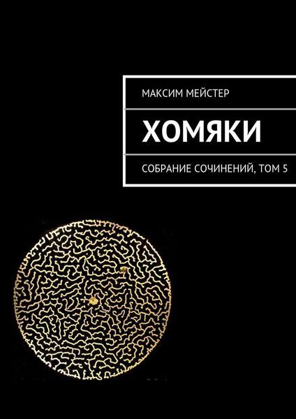 Обложка книги  «Хомяки»
