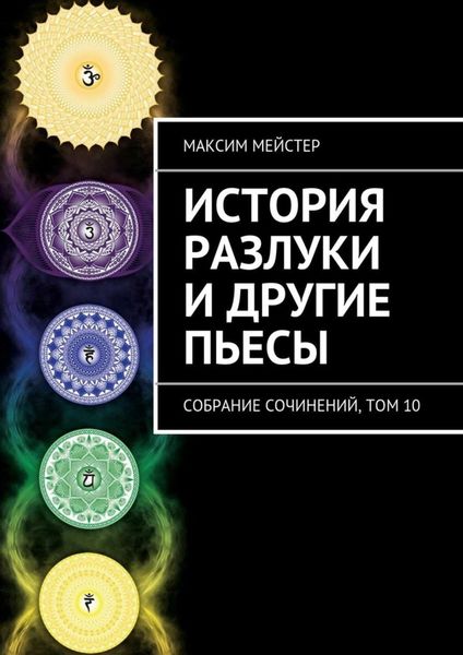 Обложка книги  «История разлуки и другие пьесы»